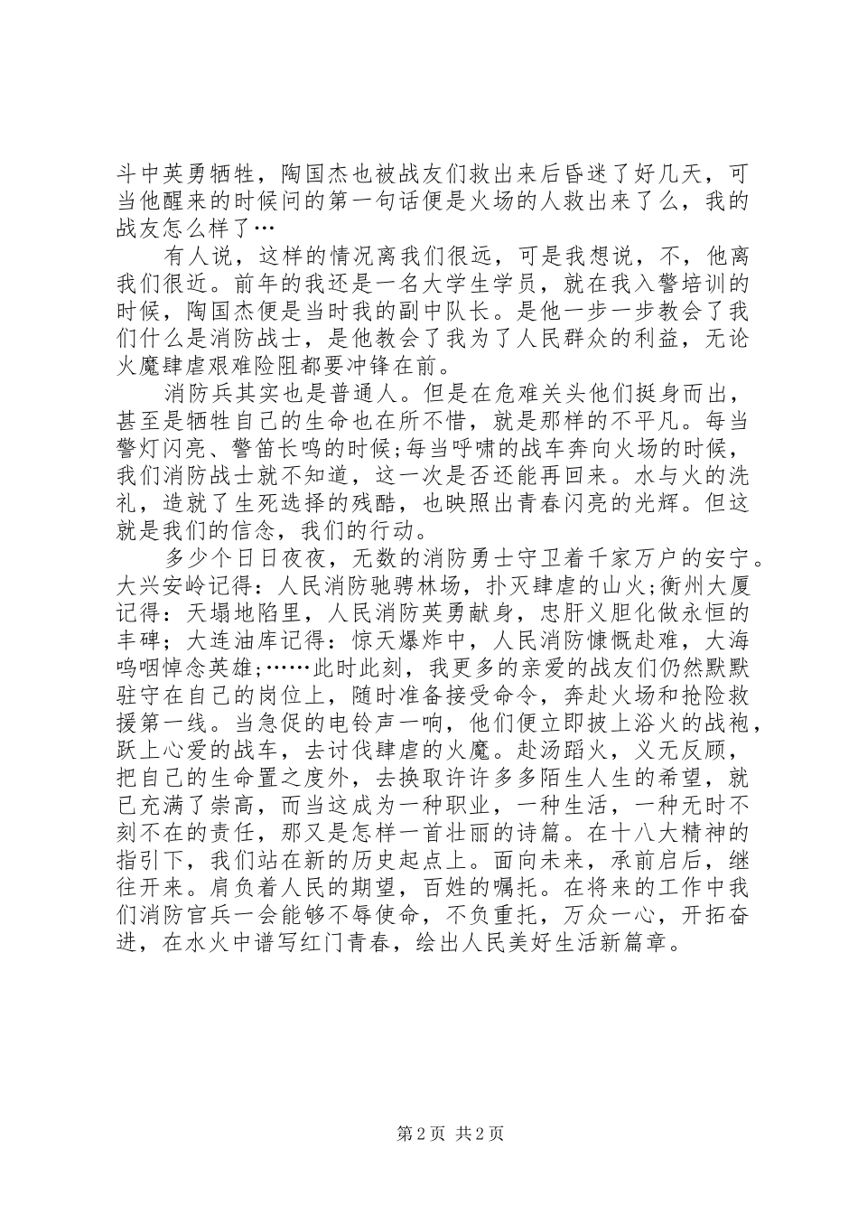 践行十八大演讲稿(消防)——水火中的红门青春_第2页