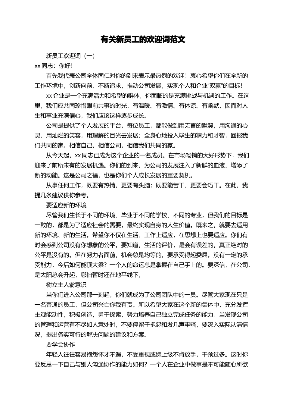 有关新员工的欢迎词范文_第1页