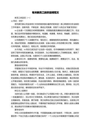 有关新员工的欢迎词范文