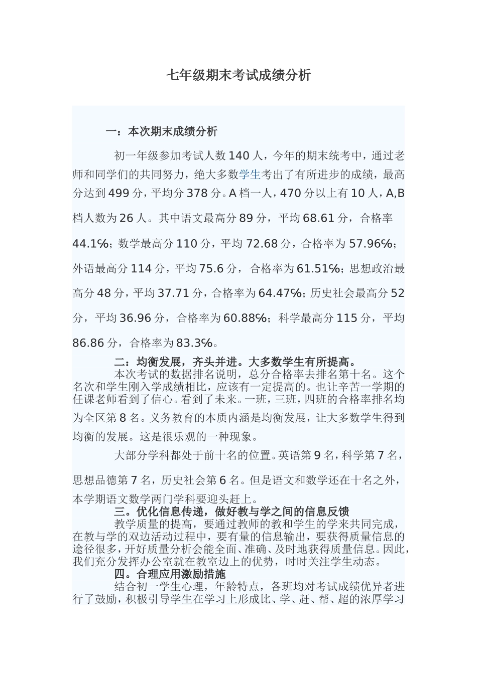 七年级美术期末考试成绩分析_第1页