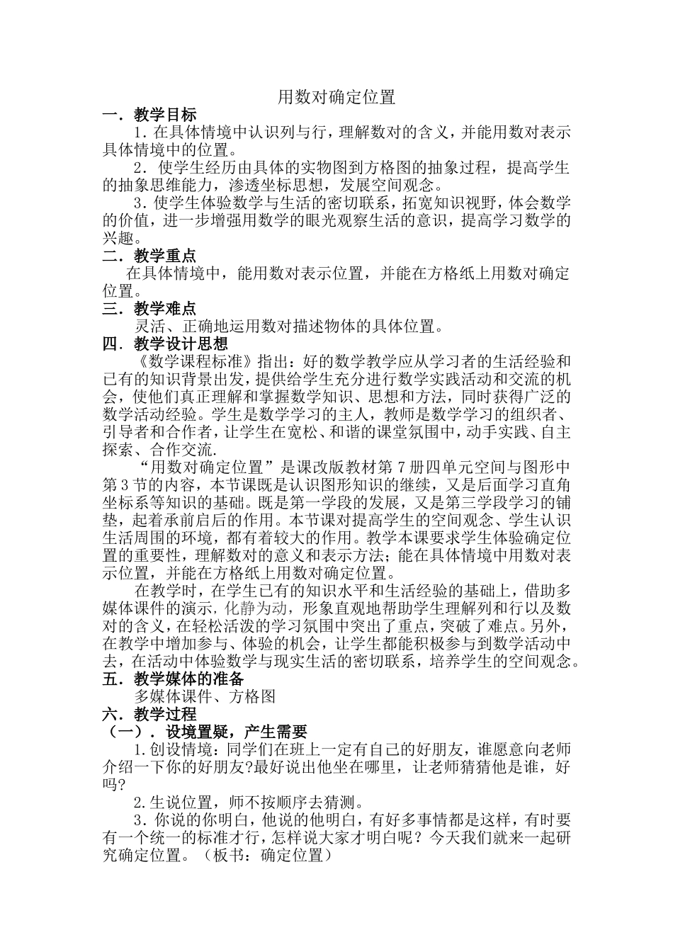 用数对确定位置教案_第1页