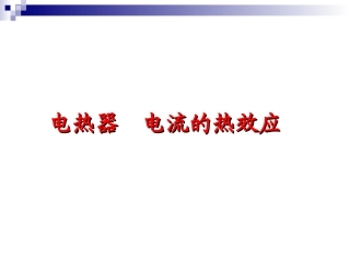 电热器电流的热效应课件