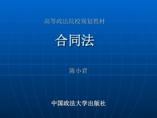 法大版合同法课件
