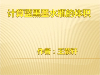 (ok)计算圆墨水瓶的体积王紫轩最终版