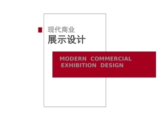 会展空间设计