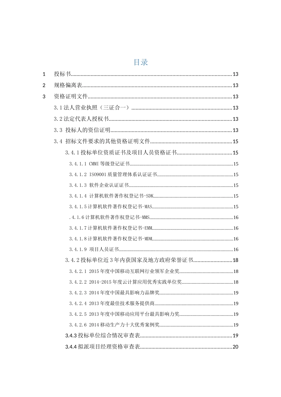 软件开发类投标项目全套解决方案模板(230页)_第2页