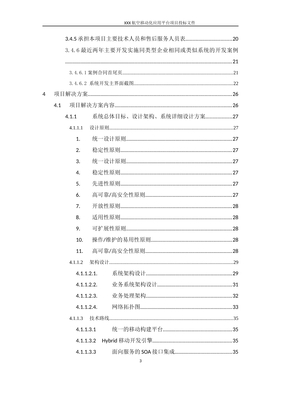 软件开发类投标项目全套解决方案模板(230页)_第3页