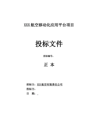 软件开发类投标项目全套解决方案模板(230页)