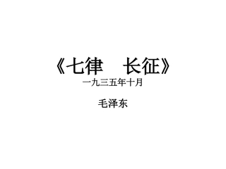 《七律长征》FU