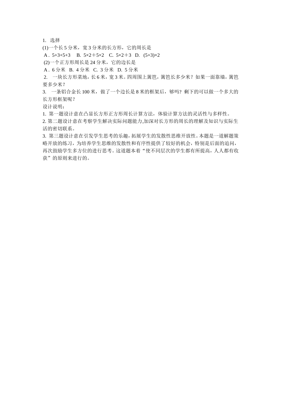 小学数学人教2011课标版三年级长方形和正方形的周长-(27)_第1页