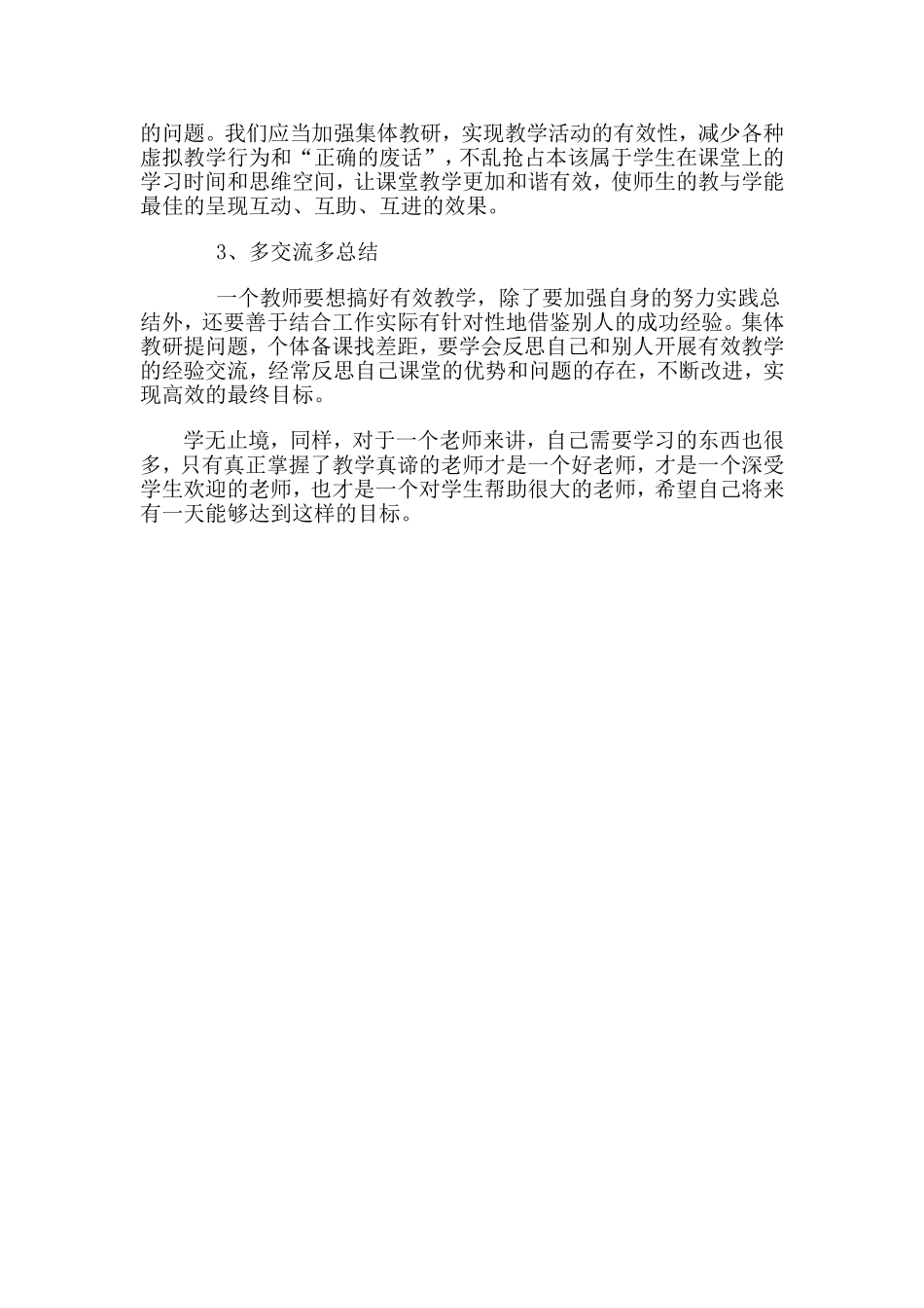 有效课堂教学心得体会_第2页