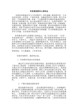 有效课堂教学心得体会