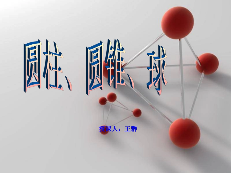 圆柱、圆锥、球_第1页