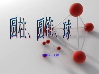 圆柱、圆锥、球
