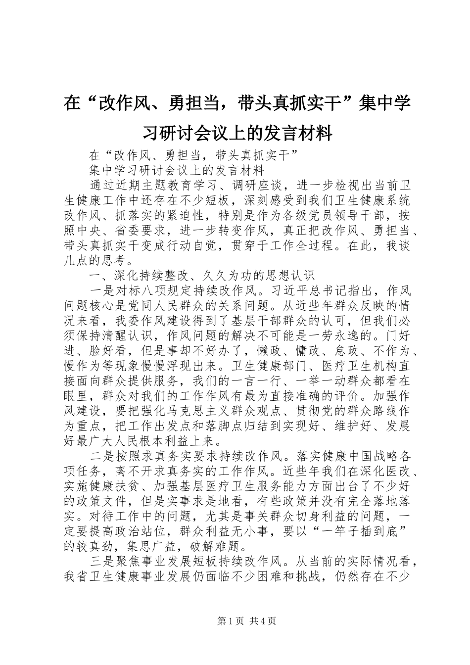 在“改作风、勇担当，带头真抓实干”集中学习研讨会议上的发言材料_第1页