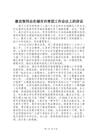 秦宜智同志在城市共青团工作会议上的讲话