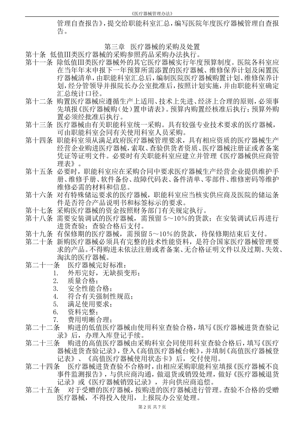 医院医疗器械管理办法_第2页