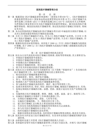 医院医疗器械管理办法