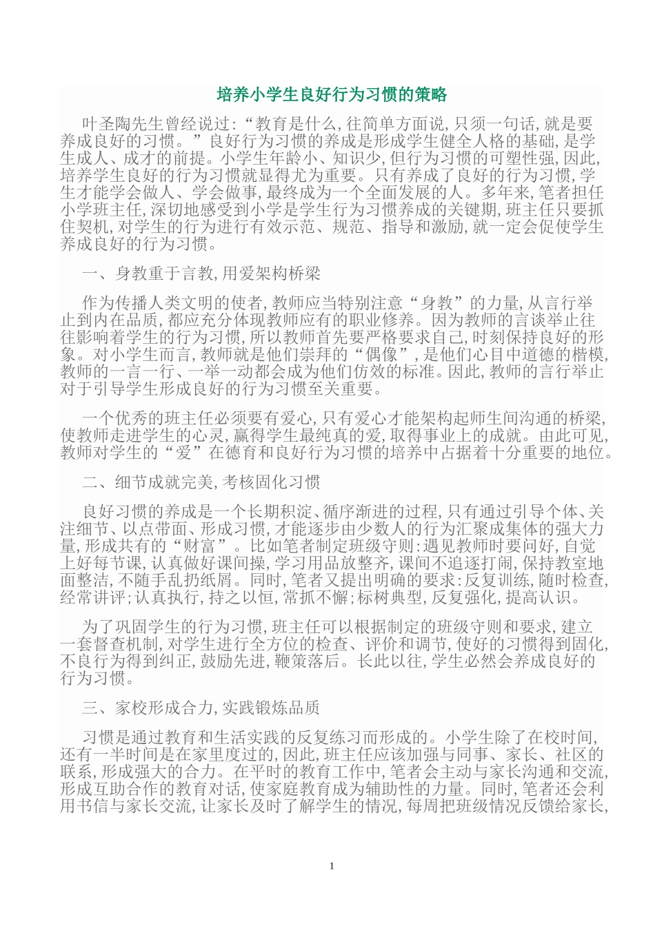 培养小学生良好行为习惯的策略_第1页