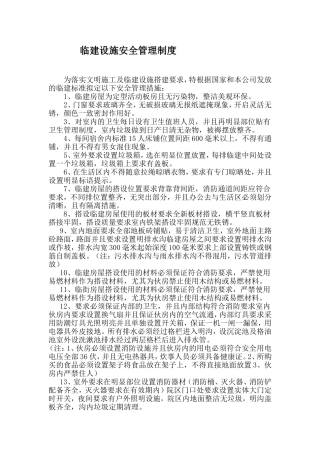 临建设施安全管理制度