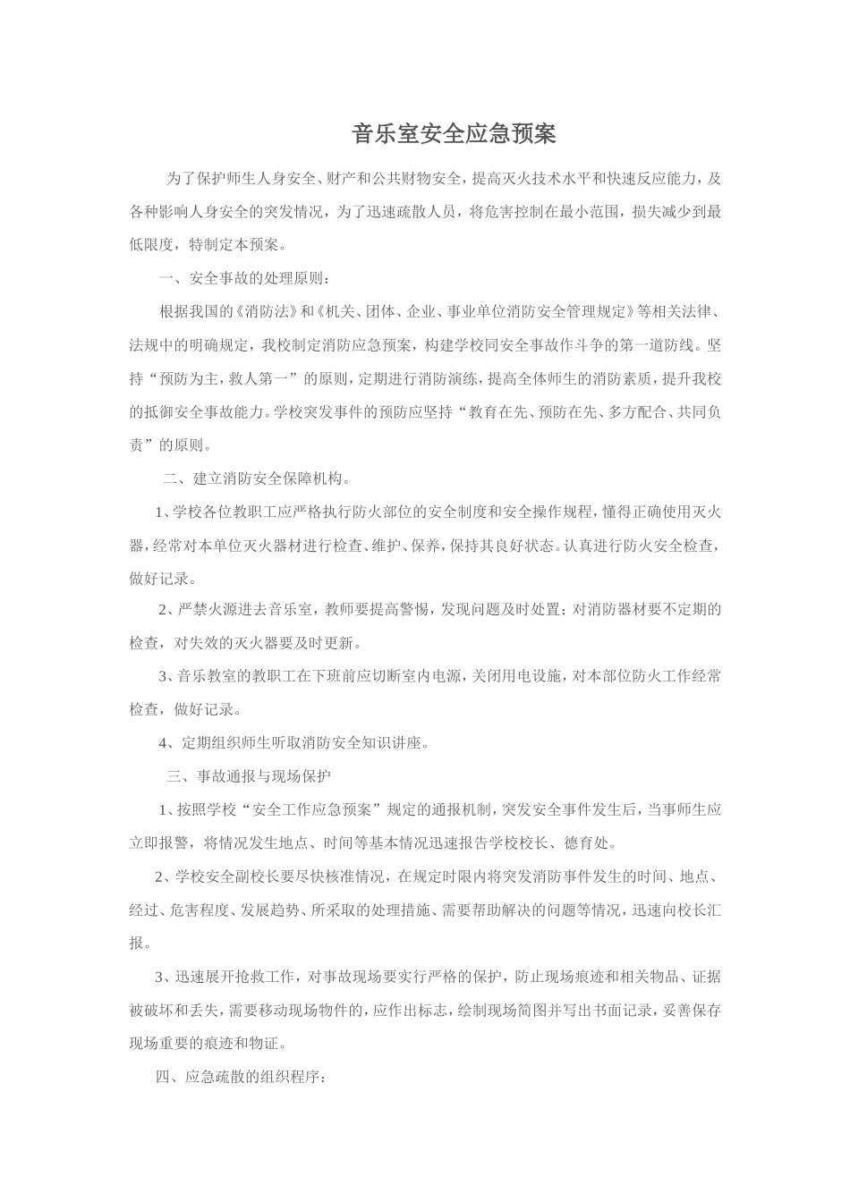 音乐室安全应急预案_第1页