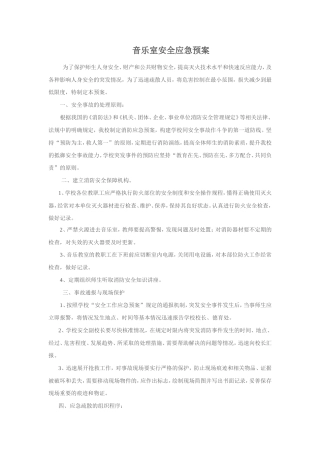 音乐室安全应急预案