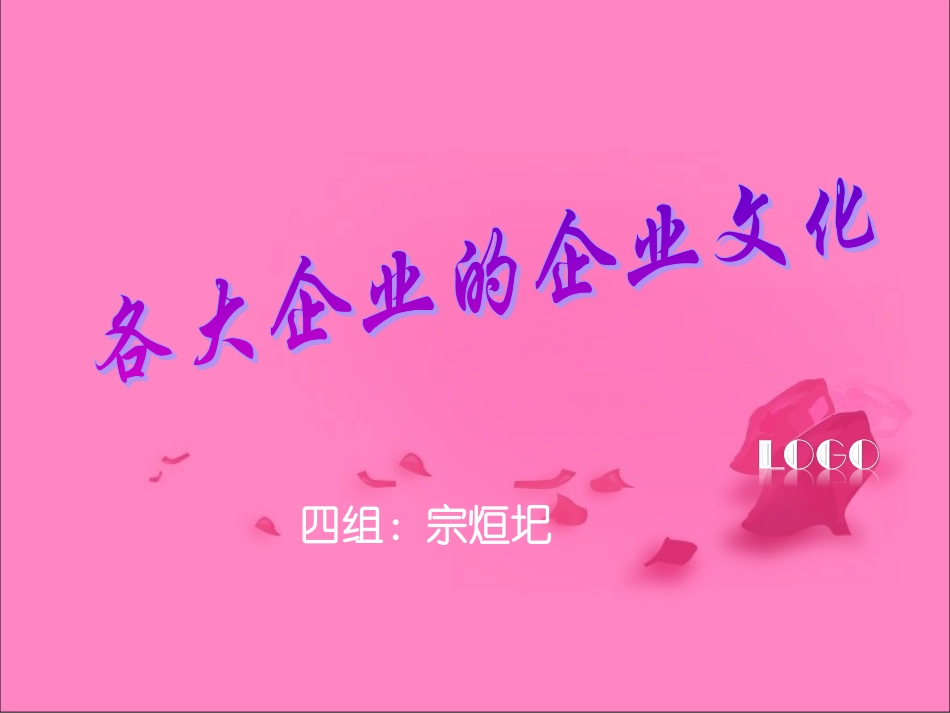 各大企业的企业文化_第1页