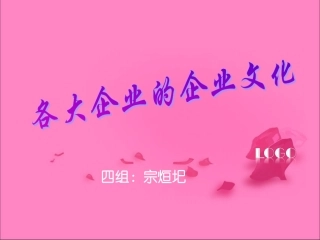 各大企业的企业文化