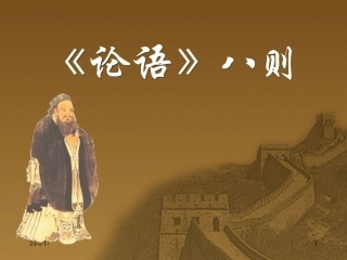 《论语》八则 (2)