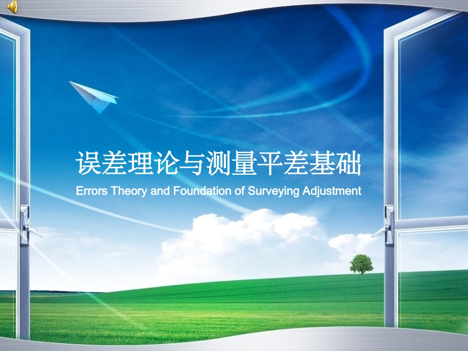误差理论与测量平差基础_第1页