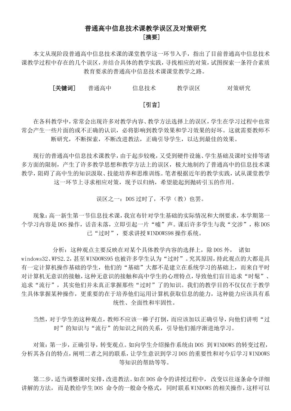 普通高中信息技术课教学误区及对策研究_第1页