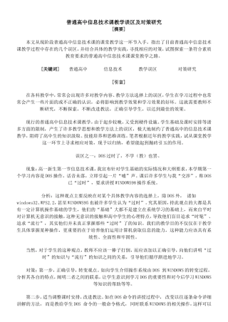 普通高中信息技术课教学误区及对策研究