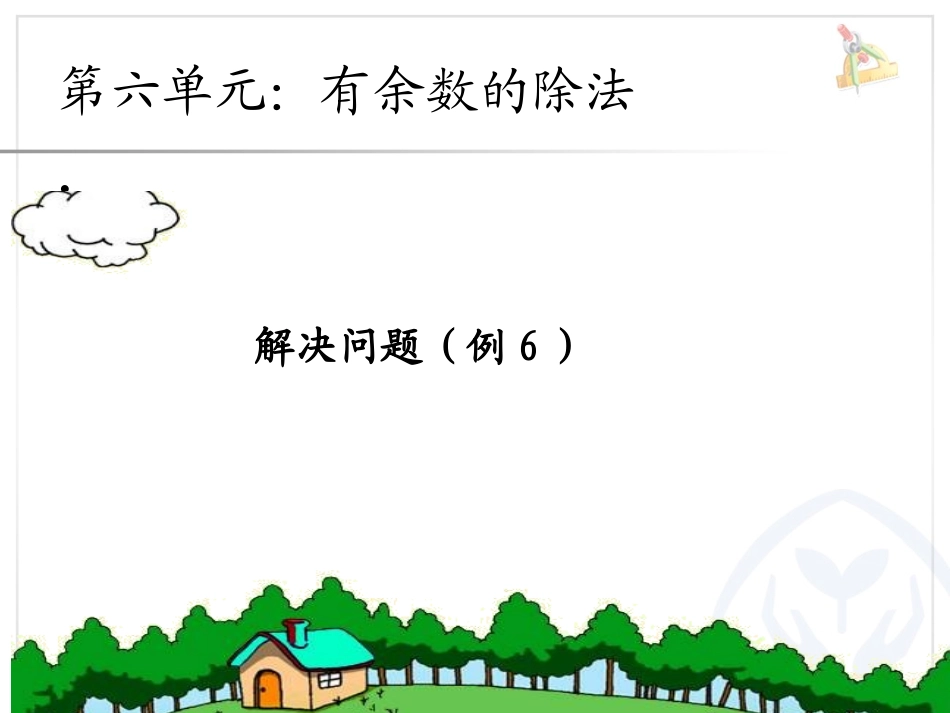 小学数学人教2011课标版二年级小学数学人教2011课标版二年级解决问题(例6)_第1页