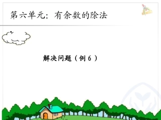 小学数学人教2011课标版二年级小学数学人教2011课标版二年级解决问题(例6)