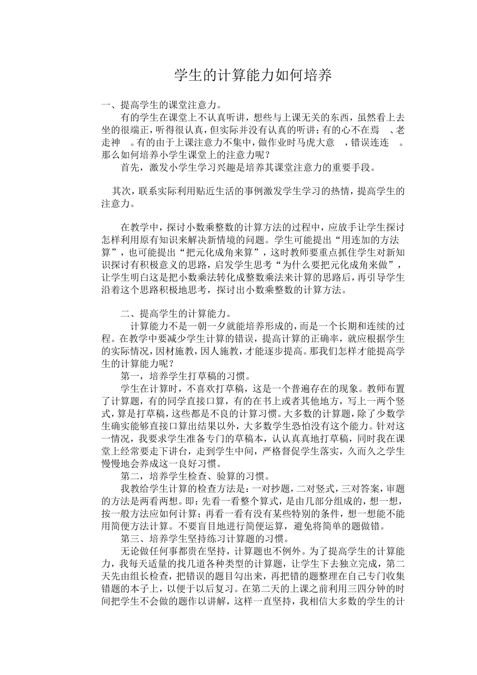 学生的计算能力如何培养_第1页