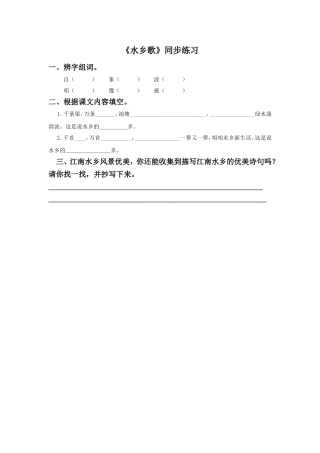 《水乡歌》同步练习3