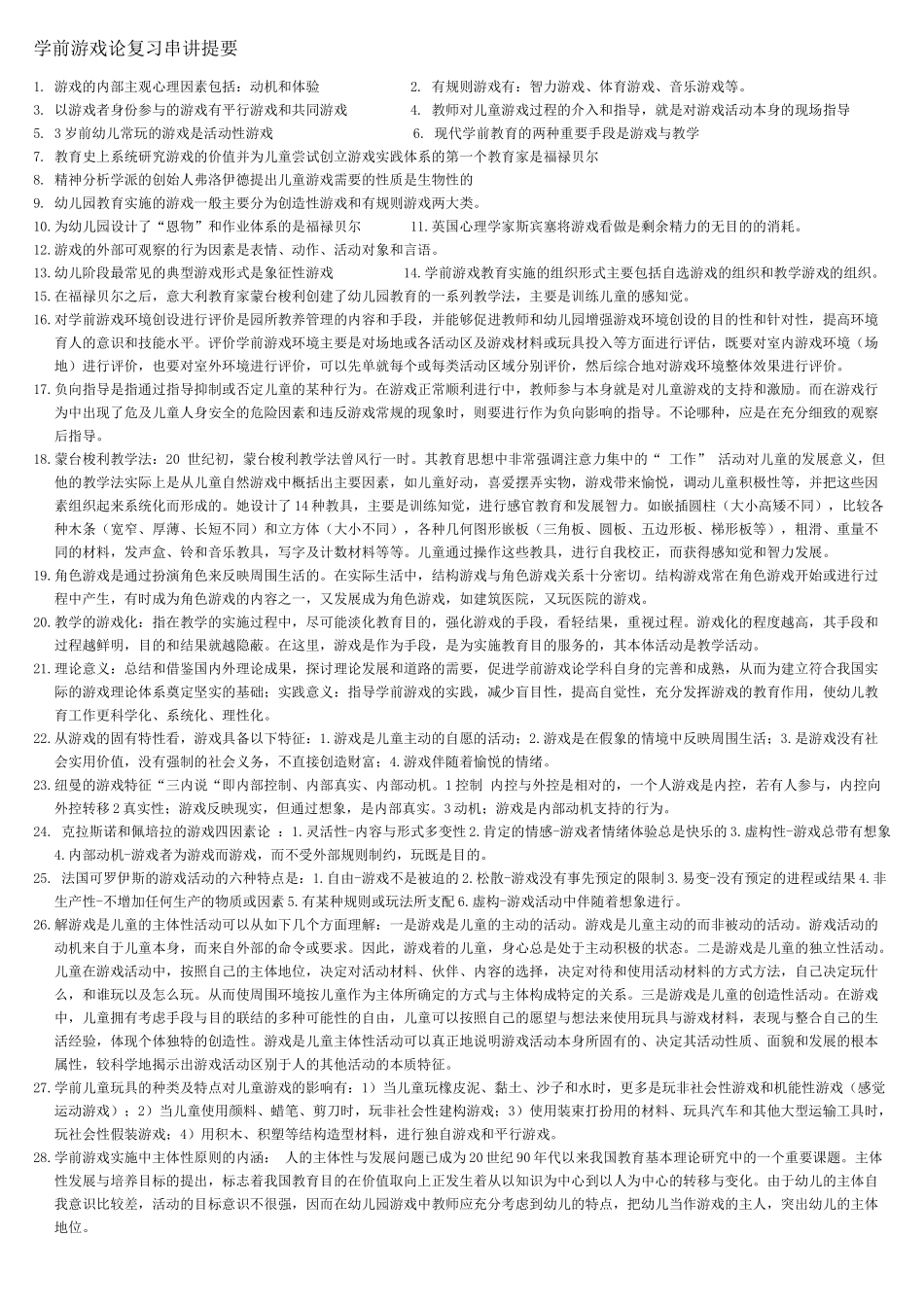 学前游戏论复习参考提要_第1页