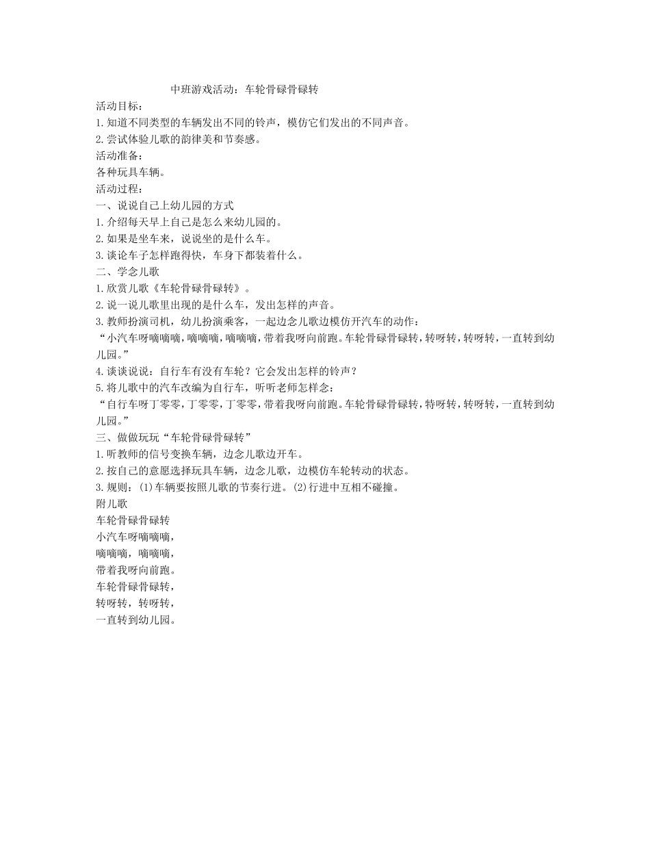 中班游戏活动：车轮骨碌骨碌转_第1页