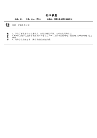 排球-正面上手传球教案