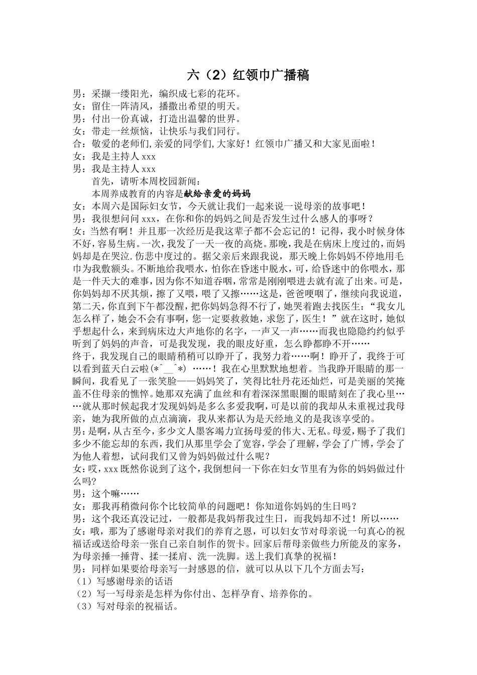 六(2)红领巾广播稿_第1页