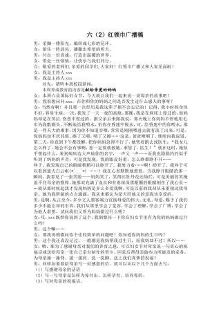 六(2)红领巾广播稿