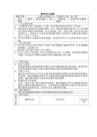 导数的计算复习课教学设计