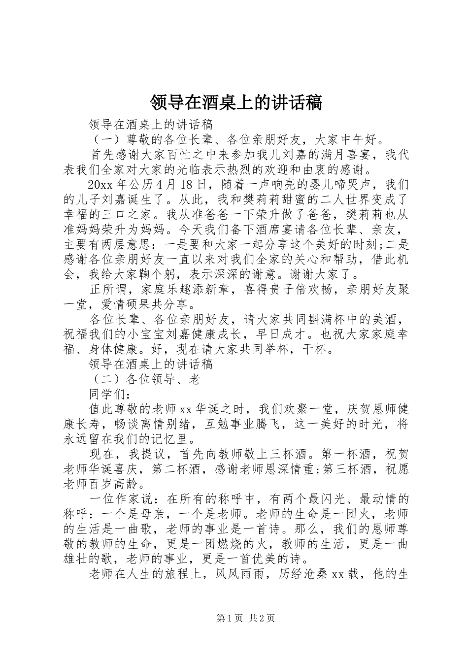 领导在酒桌上的讲话稿_第1页