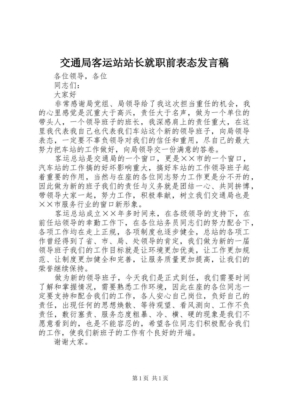 交通局客运站站长就职前表态发言稿_第1页