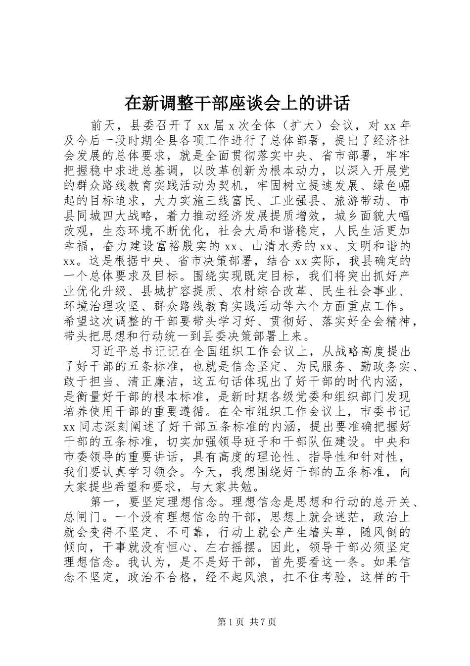 在新调整干部座谈会上的讲话_第1页