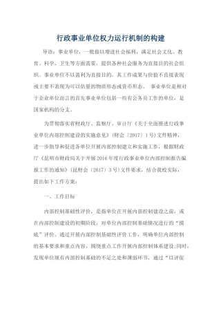 事业单位权力运行机制的构建