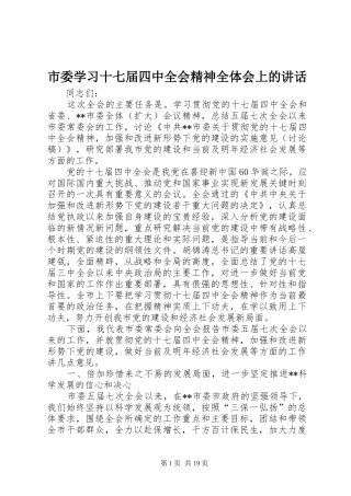 市委学习十七届四中全会精神全体会上的讲话