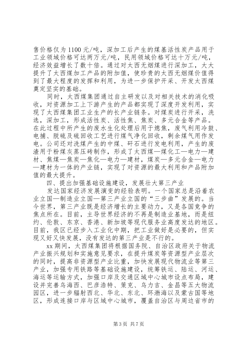 在自治区党代会分组讨论会上的发言_第3页