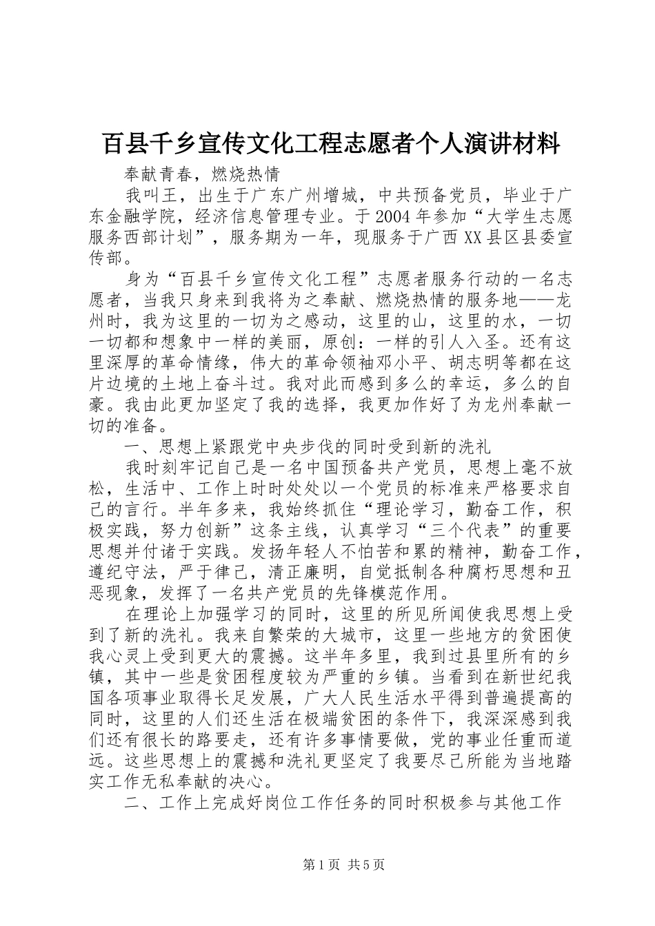 百县千乡宣传文化工程志愿者个人演讲材料_第1页