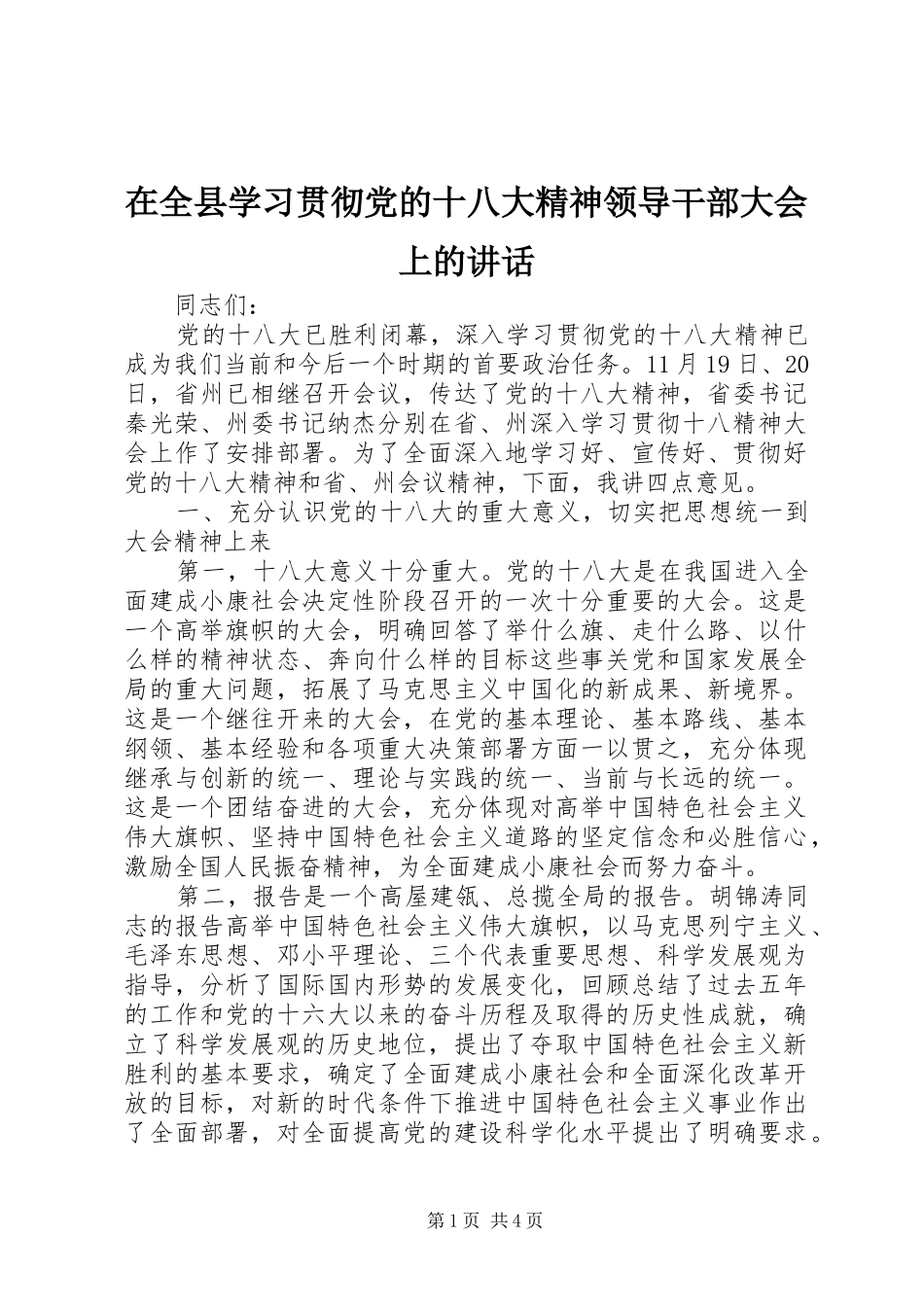 在全县学习贯彻党的十八大精神领导干部大会上的讲话_第1页